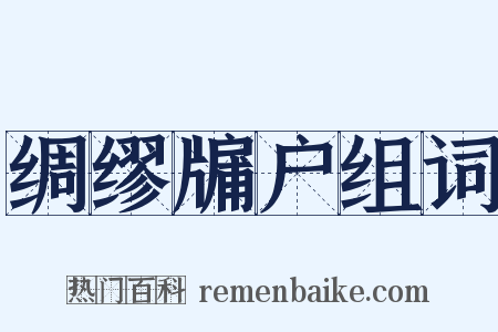 绸缪牖户组词是什么意思的图片